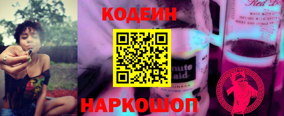 Codein Purple Drank  Кодеиновый сироп Lean напиток Lean (лин)  Ефремов  Вход с VPN 